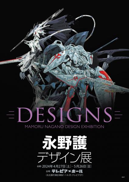 DESIGNS: Mamoru Nagano Design Exhibition