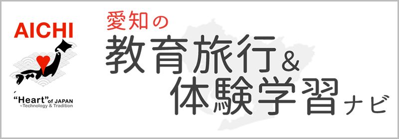 愛知の教育旅行&体験学習ナビ