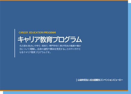 キャリア教育プログラム