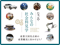 名古屋の産業観光