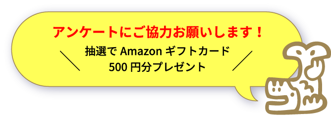 アンケートにご協力お願いします！