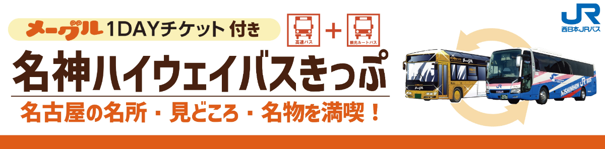 メーグル1DAYチケット付き名神ハイウェイバスきっぷ