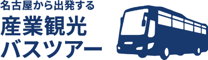 名古屋から出発する産業観光バスツアー