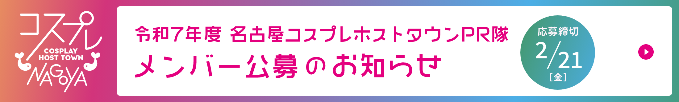 名古屋コスプレホストタウンPR隊メンバー公募のお知らせ