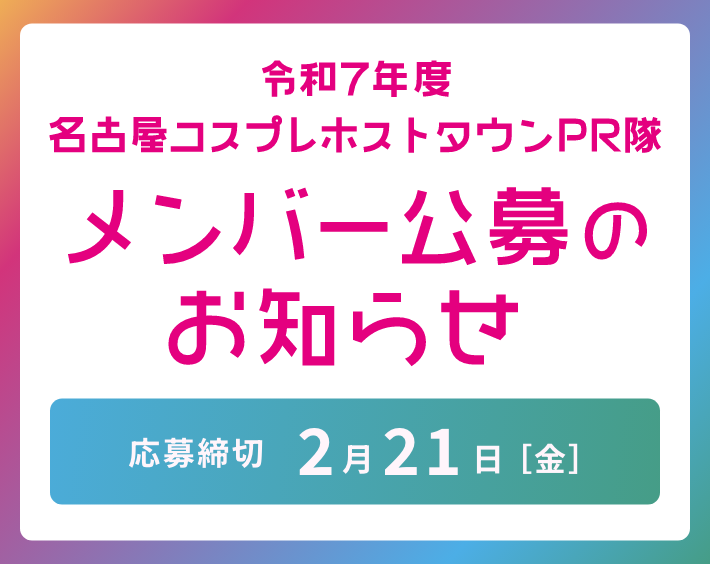 名古屋コスプレホストタウンPR隊メンバー公募のお知らせ