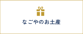 なごやのお土産