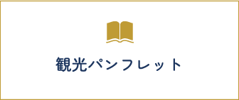 観光パンフレット