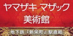 ヤマザキマザック美術館