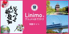 Linimoでグルメ＆おでかけ