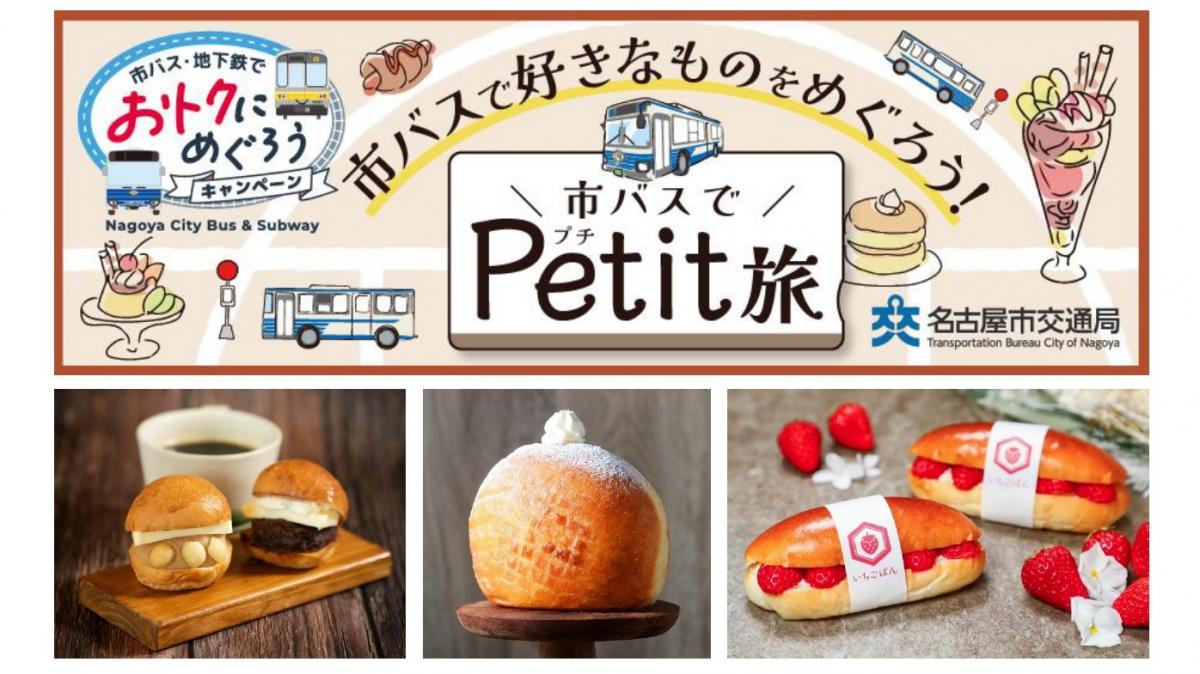 市バスでPetit旅 スイーツ編