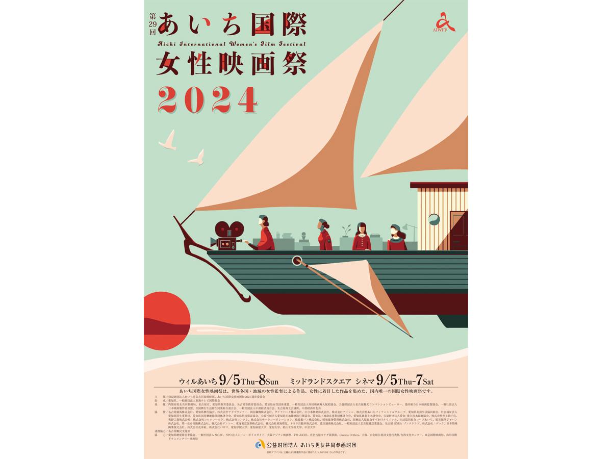 あいち国際女性映画祭2023