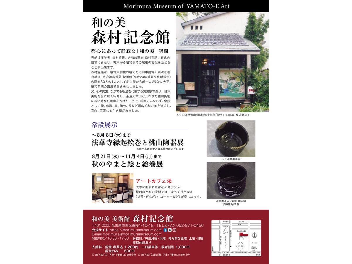 森村記念館「森村宜高　復元「源氏物語絵巻」展」