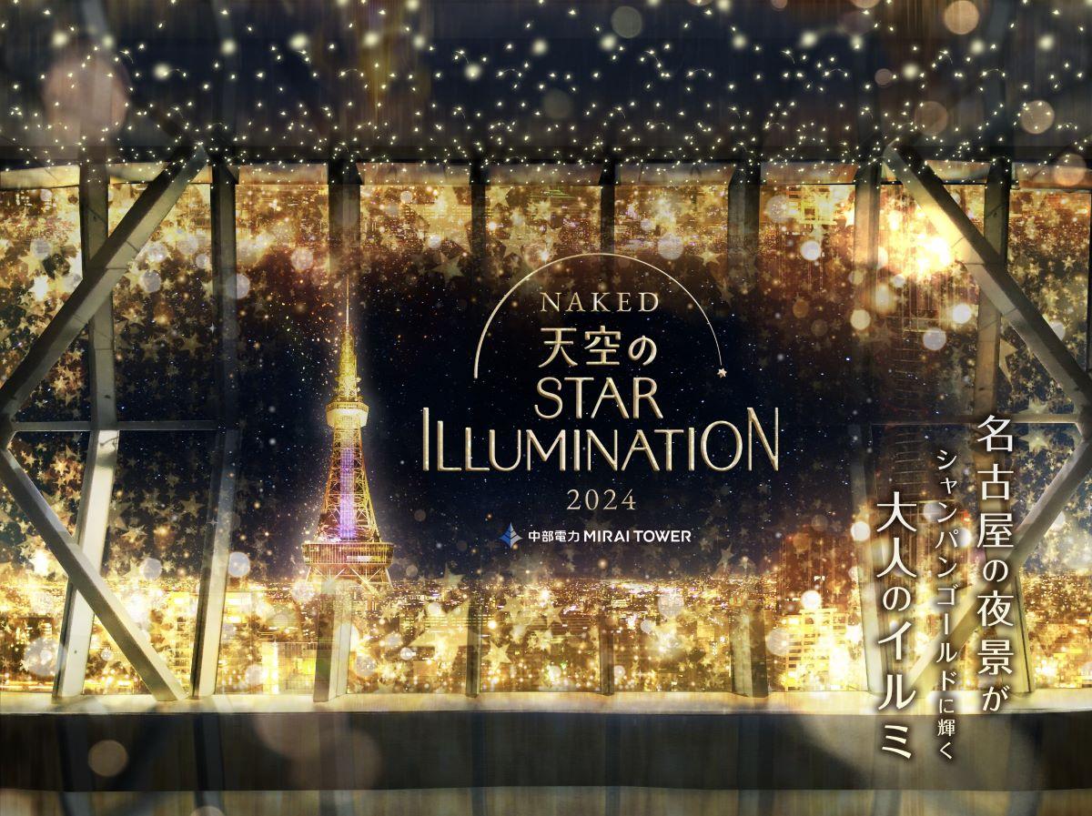 中部電力 MIRAI TOWER「NAKED 天空の STAR ILLUMINATION」