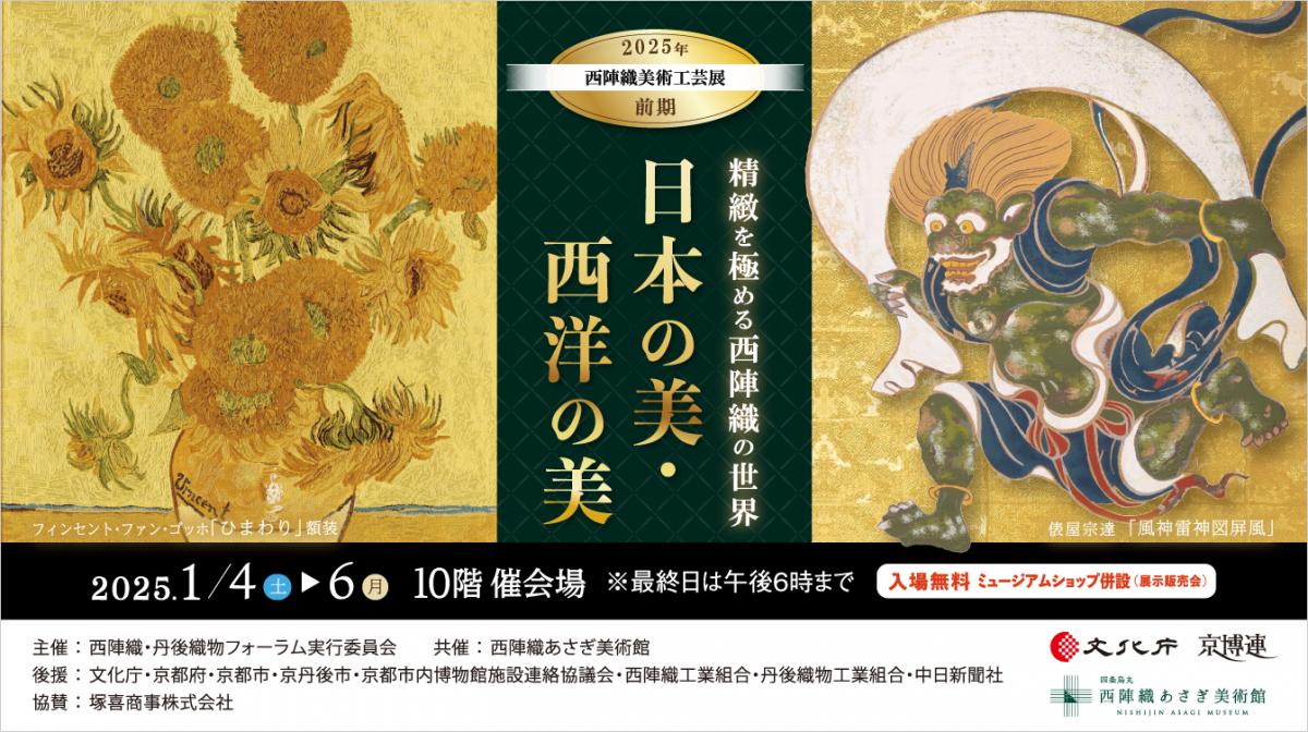 2025年 西陣織美術工芸展〈前期〉～日本の美･西洋の美～