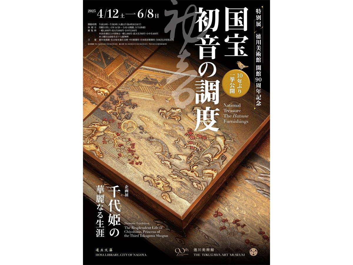 徳川美術館開館90周年記念　特別展「国宝 初音の調度」