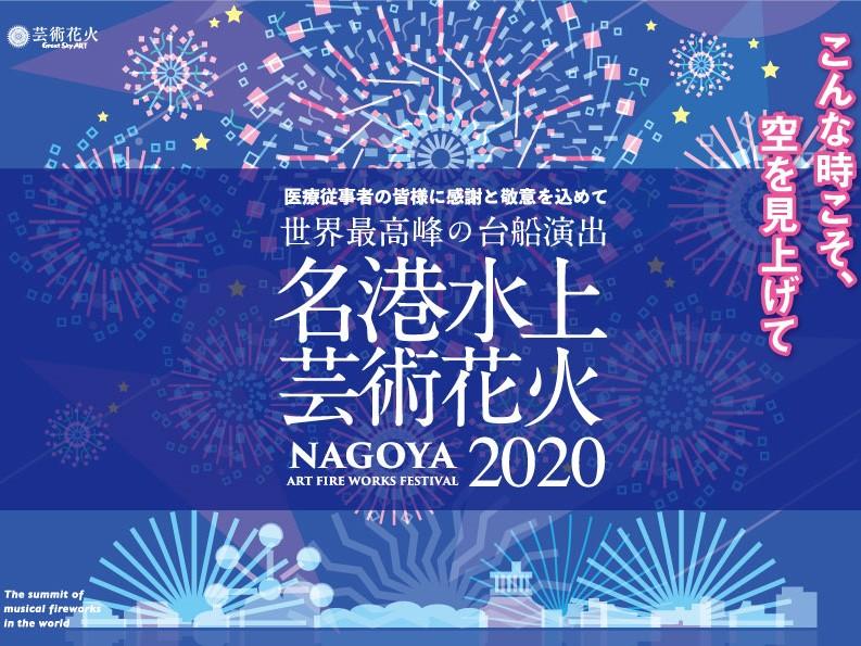 名港水上芸術花火 こんな時こそ 空を見上げて 公式 名古屋市観光情報 名古屋コンシェルジュ