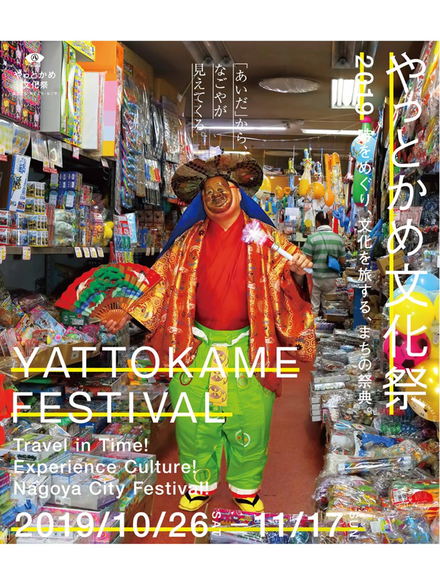 Yatokame文化祭 Vist Nagoya 名古屋观光指南