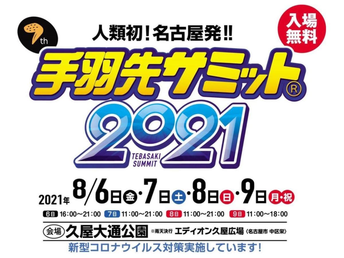 7th 手羽先サミット 21 第5回あいちめし を同時開催 公式 名古屋市観光情報 名古屋コンシェルジュ