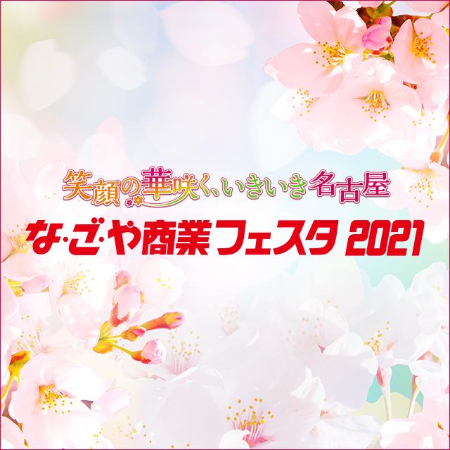 な ご や商業フェスタ2021 公式 名古屋市観光情報 名古屋コンシェルジュ