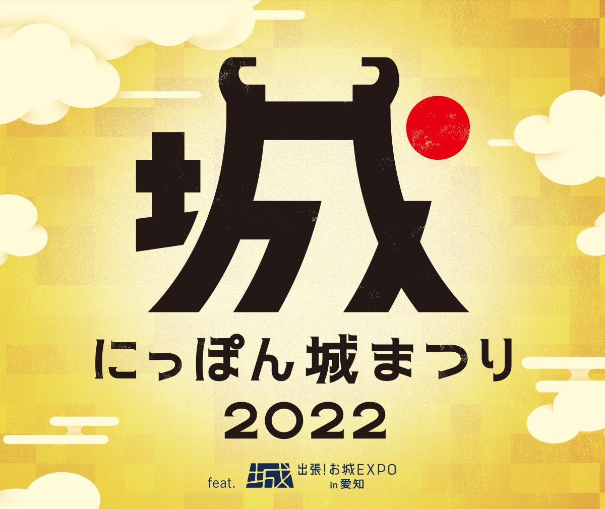 にっぽん城まつり22 Feat 出張 お城expo In 愛知 公式 名古屋市観光情報 名古屋コンシェルジュ