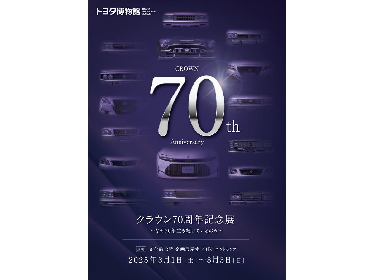 トヨタ博物館「クラウン70周年記念展～なぜ70年生き続けているのか～」