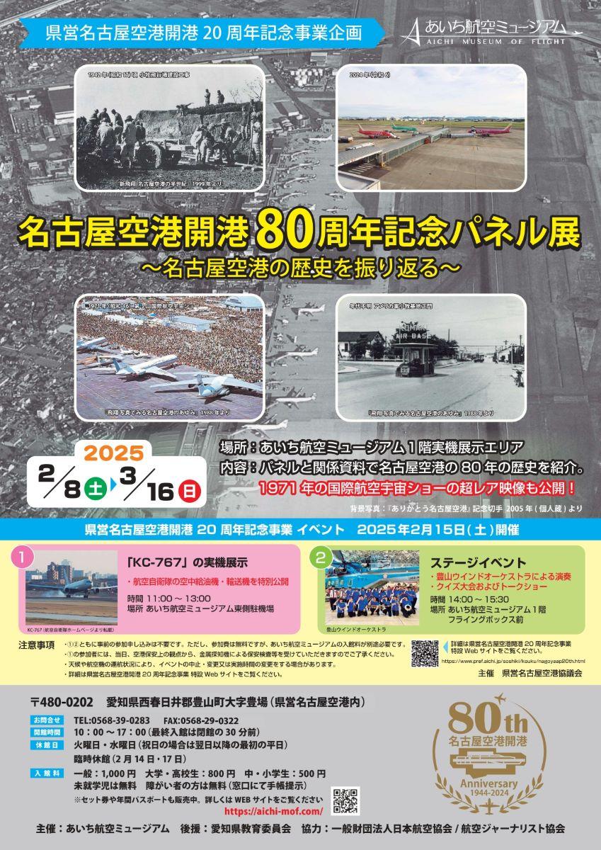 名古屋空港開港80周年記念パネル展①