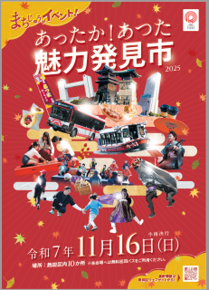 あったかあつた魅力発見市