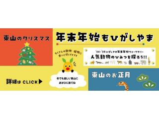 東山動植物園「年末年始もひがしやま」