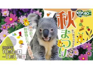 東山動植物園秋まつり