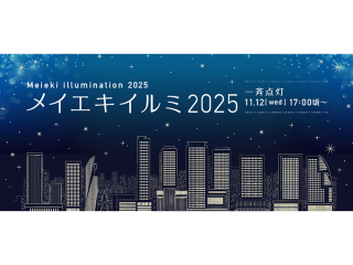 メイエキイルミ