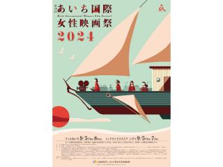 Aichi International Women&#039;s Film Festival 2024