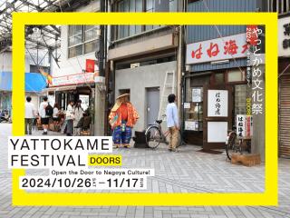 YATTOKAME文化節DOORS ～打開名古屋文化的大門～