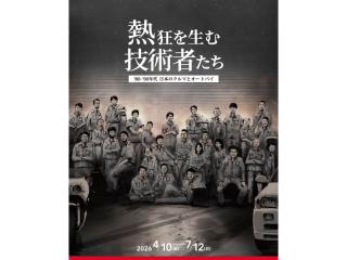 熱狂を生む技術者たち-'80-'90年代 日本のクルマとオートバイ-