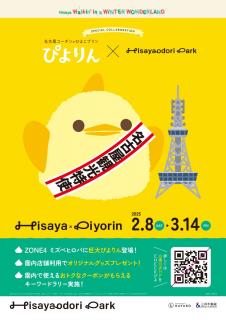 Hisaya×Piyorin SPECIAL COLLABORATION！