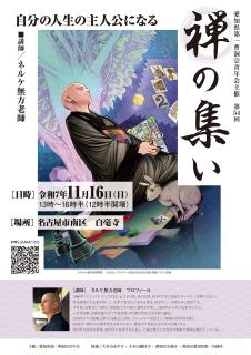 第54回 禅の集い