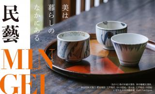 MINGEI: The Beauty of Everyday Things