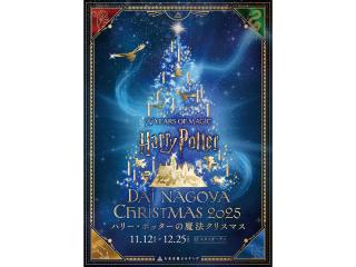 大名古屋クリスマスイルミネーション「ハリー・ポッターの魔法クリスマス」