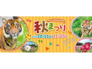 東山動植物園秋まつり