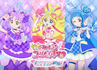 You and Idol PreCure♪ Exhibition ~The moment I get to meet you!~