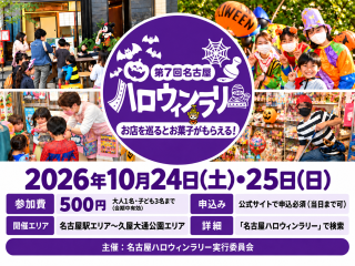 名古屋ハロウィンラリー チラシ画像