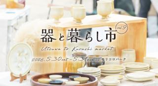 器と暮らし市