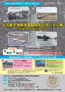 Panel exhibition commemorating the 80th anniversary of the opening of Nagoya Airport - Looking back on the history of Nagoya Airport -