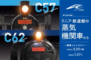 The 13th Special Exhibition: Steam Locomotives at the SCMAGLEV and Railway Park - The Lady and Shirokuni