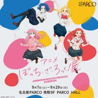 アニメ「ぼっち・ざ・ろっく！」展