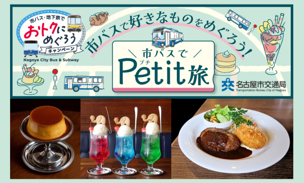 市バスでPetit旅 レトロ喫茶編