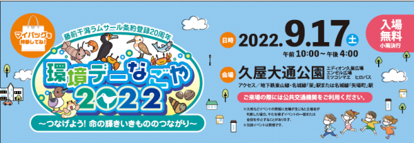 環境デーなごや２０２２中央行事 公式 名古屋市観光情報 名古屋コンシェルジュ