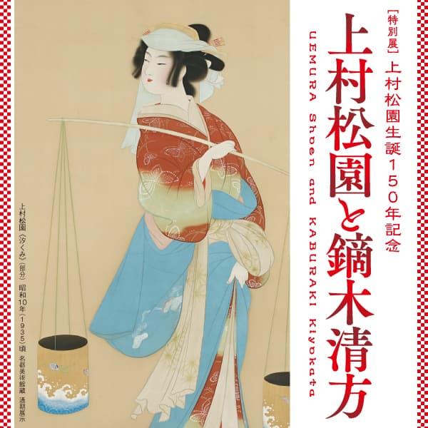 特展上村莊園 150 周年上村莊園和歌舞鶴木清方-我想傳達的是一部人類戲劇-