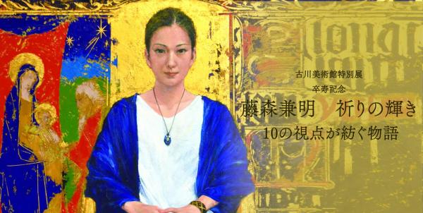 古川美術館特展「富士森金燒:祈禱的輝煌 ── 從 10 個角度演出的故事」