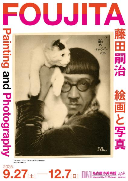 特展「藤田築春繪畫與照片」