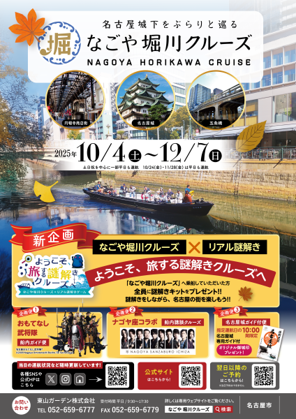 秋天的名古屋堀川遊船